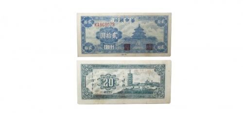  民国三十五年华中银行天坛图二十元纸钞 KA868079 PCGS8 1590123 35 