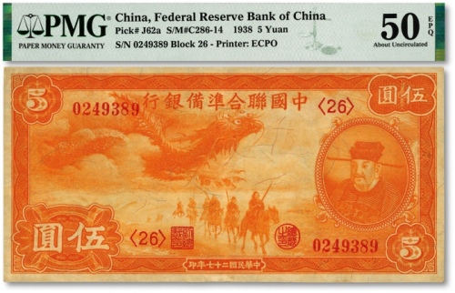  民国二十七年（1938年）中国联合准备银行小龙伍圆，纸张硬挺，纹理清晰，自然起伏，色彩浓艳，原汁原味，资深藏家旧藏，九五成新