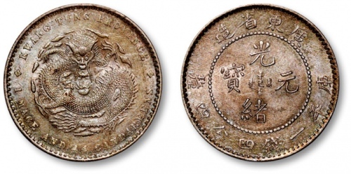  广东省造光绪元宝一钱四分四厘 近未流通