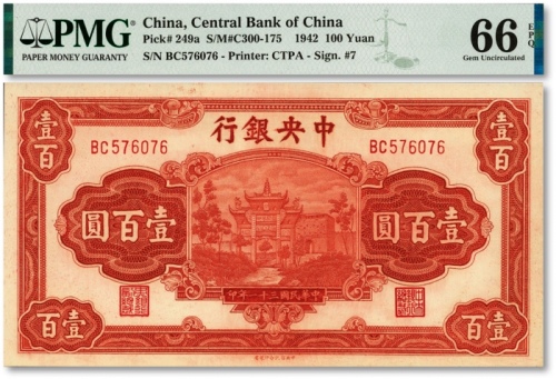  民国三十一年（1942年）中央银行信托版壹百圆，李骏耀·田亦民签名，此种签名券略少见，纸张硬挺白净，纹理清晰，色彩浓艳明丽，品相上佳，江南资深藏家出品，九八成新（亚军分，冠军分仅9枚）