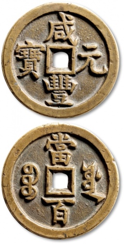  清代咸丰宝源当百普版 极美品