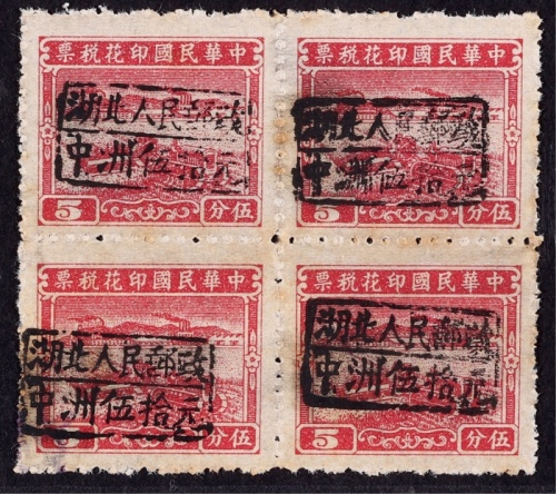  华中区1949年云梦加盖5分改50元新票四方连