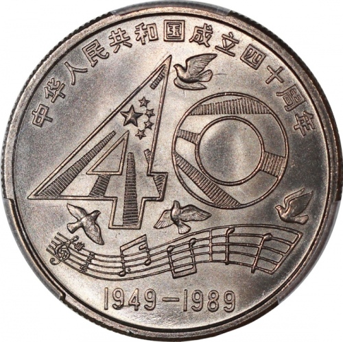  1989年中国1元铜镍币，中华人民共和国四十週年纪念，PCGS MS67，#43109780