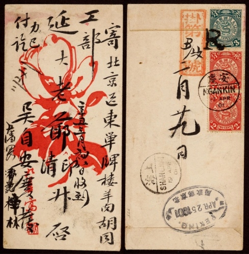  1901年安庆寄北京挂号中式美术封，背贴蟠龙3分一枚、2分两枚