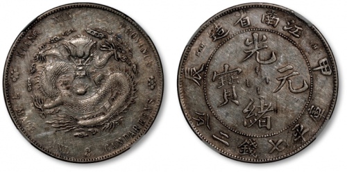  江南省造甲辰七钱二分普通 NGC XF 40