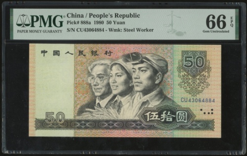  1980年中国人民银行第四版人民币50元，编号CU43064884，PMG 66EPQ