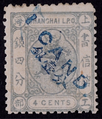  1873-77年上海工部小龙第一次加盖改值银四分改银壹分新票一枚