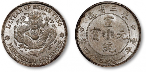  东三省造宣统元宝一钱四分四厘普通 PCGS MS 64