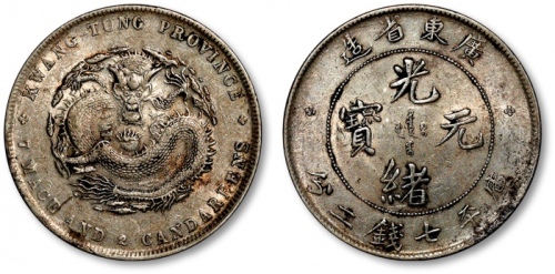  广东省造光绪元宝七钱二分普通 近未流通