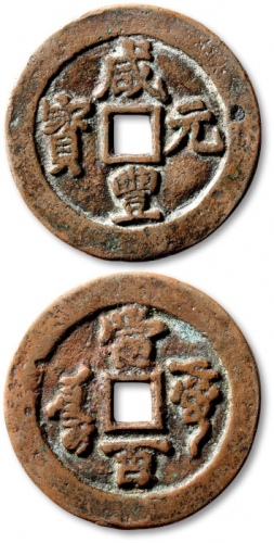  清代咸丰阿克苏当百普版 极美品