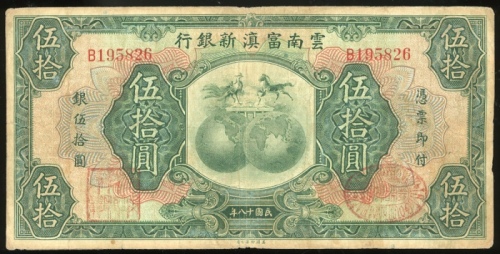  民国十八年云南富滇新银行伍拾圆，编号B195826，F，纸边有黄，背面有书写