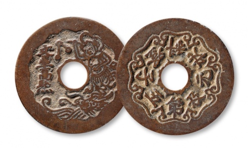  清代文星高照背五子登科状元及第花钱 美品