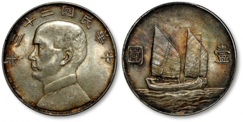  孙像船洋民国23年壹圆普通 PCGS AU 53