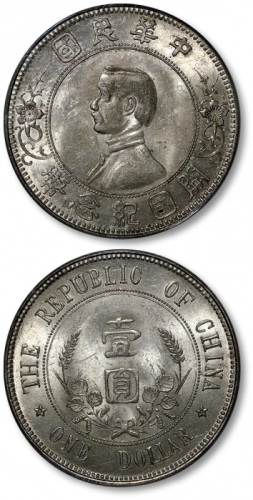  孙中山像开国纪念壹圆下五星 PCGS MS 62