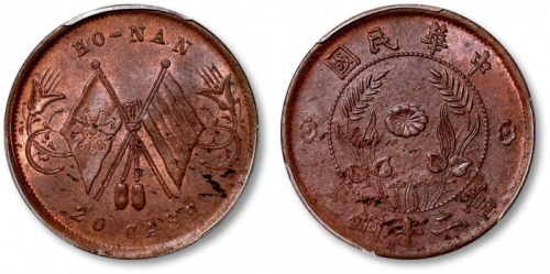  河南省造中花双旗当二十异旗 PCGS MS 62