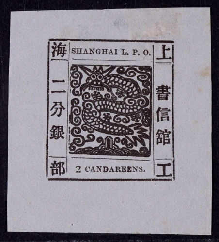  1865-66年上海工部大龙二分银黑色新票一枚
