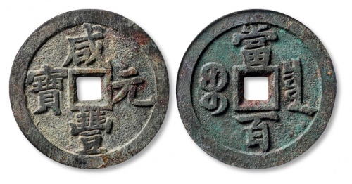  清代咸丰宝泉当百普版 GBCA 古-美品 88