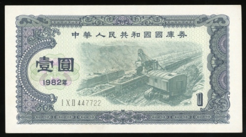  1982年中华人民共和国国库券1元，编号447722，UNC