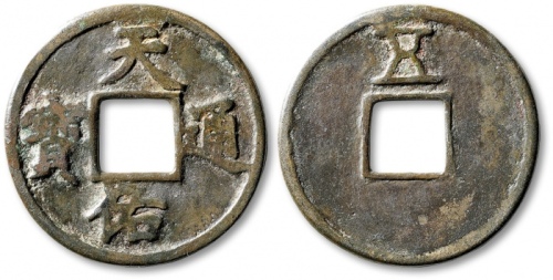  元末起义军钱天佑通宝折五背五 上美品