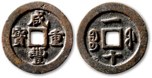  清代咸丰宝福一十重宝 极美品