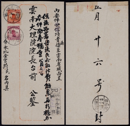  1925年云南永北寄云南府双挂号封，中式封贴北京一版帆船8分、5分各一枚