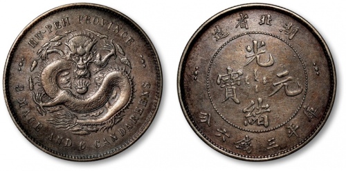  湖北省造光绪元宝三钱六分 近未流通
