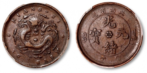  江西省造光绪缶宝平花当十单星坐龙 PCGS VF Details