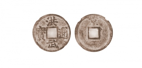  明代洪武通宝折五背京 华夏 古 XF82