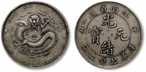  江南省造辛丑七钱二分粗字 PCGS VF 30