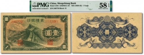  蒙疆银行长城图壹圆，（13）号券，纸张硬挺，雕刻版纹理十分清晰，凹凸强烈，色彩浓郁醇厚，原汁原味，资深藏家旧藏，九八成新（低评）
