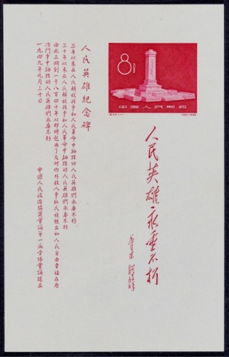  1958年纪47人民英雄纪念碑小型张新一枚