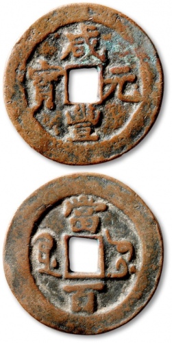  清代咸丰库车当百普版 极美品