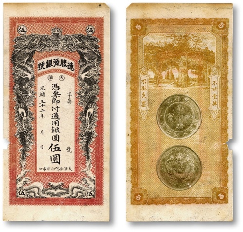  光绪三十二年（1906年）德胜源银号（天津）·通用银圆伍圆，老假票，背印“34年北洋造光绪元宝库平七钱二分银币”图，图案美观，有破损，七成新