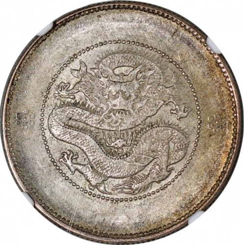  1911-15年云南省造光绪元宝库平三钱六分，二圈版，NGC MS61，#6469989-002