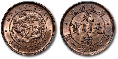  广东省造光绪元宝每百枚换一圆ONE CENT PCGS MS 64
