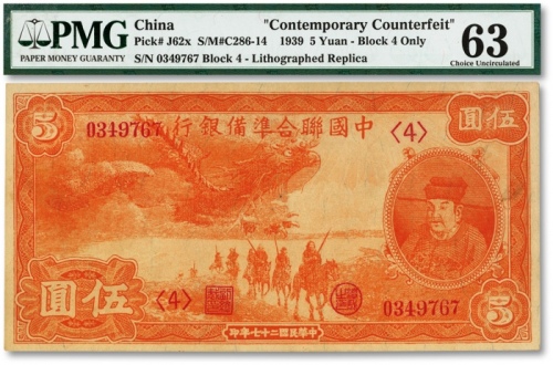  民国二十七年（1938年）中国联合准备银行小龙伍圆，纸张硬挺，纹理清晰，色彩浓艳，海外藏家出品，九八成新