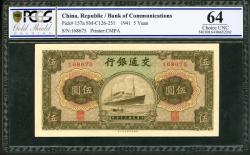  民国三十年交通银行伍圆，编号168675，PCGS 64