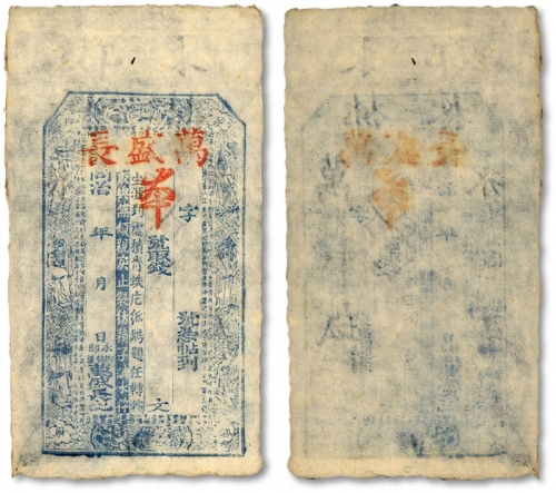  清同治年永郡柳林镇·万盛长钱庄钱票，内有“永郡（永宁州）柳林万盛长记及三迭方胜”水印，十分罕见，形制美观，品相极佳，前辈藏家出品，八五成新<br>编者按：该号坐落今山西吕梁柳林县治所柳林镇。钱票印制美