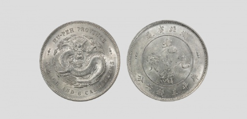  湖北省造光绪元宝三钱六分 PCGS MS 62
