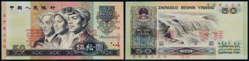  1990年第四版人民币伍拾圆票样一枚