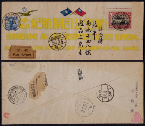  1931年上海寄林西转北平挂号首航封，上海欧亚航空公司盖钢印开航纪念西式封