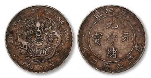  北洋造光绪34年七钱二分普通 极美