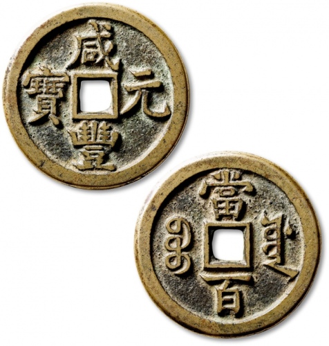  清代咸丰宝源当百普版 极美品