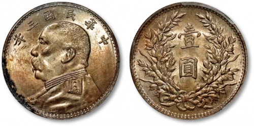  袁世凯像民国三年壹圆O版 PCGS AU 58
