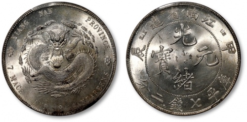  江南省造甲辰七钱二分普通 PCGS MS 62