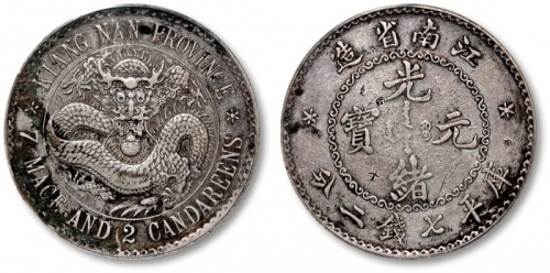  江南省造老江南七钱二分人字边日省 GBCA 机-XF 09-戳记