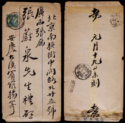  1919年安庆寄北京中式封，贴帆船3分一枚