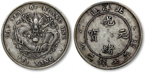  北洋造光绪34年七钱二分普通 PCGS XF 40