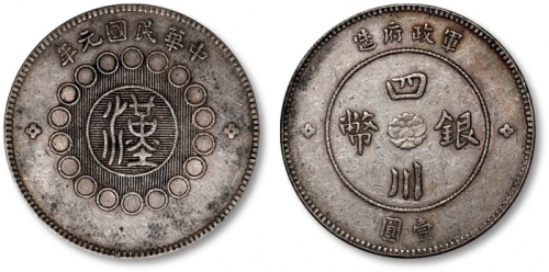  四川省造军政府壹圆普通 极美