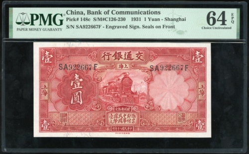  民国二十年交通银行一圆，编号SA922667F，PMG 64EPQ